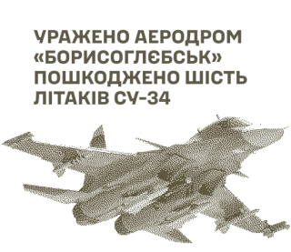 Сили оборони уразили військовий аеродром "Борисоглєбськ", пошкоджено шість Су-34