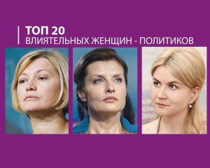 Марина Порошенко, Ирина Геращенко и Юлия Светличная вошли в топ-20 женщин-политиков