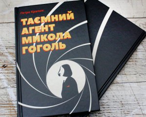 Гоголя могли завербовать российские спецслужбы