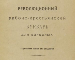 97 лет назад начали бороться с неграмотностью