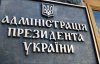 Расходы на Банковую возрастут на 290 млн грн