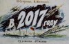 Як 2017 рік уявляли в Радянському Союзі: діафільм