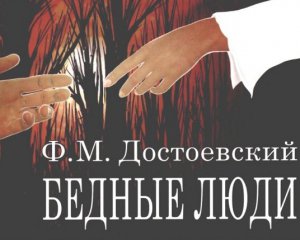 Гоголь похвалил Достоевского за первый роман
