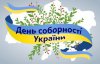 Як в Києві відзначатимуть День соборності