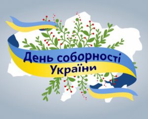 Как в Киеве будут отмечать День соборности