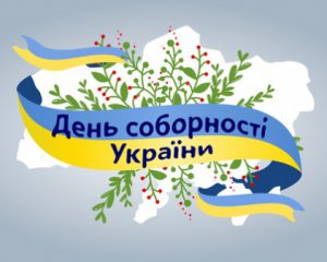 Як в Києві відзначатимуть День соборності