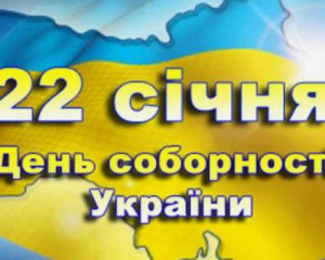 5 фактів про День соборності України
