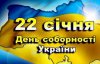 Україна сьогодні відзначає День соборності