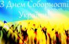 Ми - єдиний народ і щодня відстоюємо цю єдність - Яценюк у День соборності