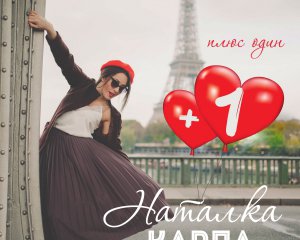 Париж надихнув Наталку Карпу на романтичний хіт