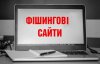 Фішинг: як не стати жертвою шахрайського сайту