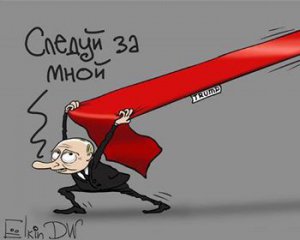 Путіна висміяли в карикатурі