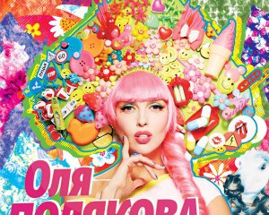 Оля Полякова представила альбом суперхитов