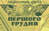 Не даймо сліпій ненависті запанувати над нами - звернення Ініціативної групи "Першого грудня"