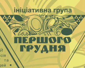 Не даймо сліпій ненависті запанувати над нами - звернення Ініціативної групи &quot;Першого грудня&quot;