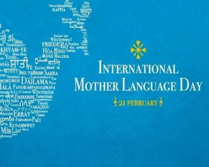 Сьогодні відзначають міжнародний День рідної мови