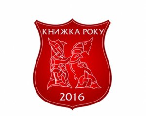 Стали известны победители рейтинга &quot;Книга года 2016&quot;