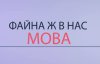 "Файна ж у нас мова" - видеоролик ко Дню родного языка