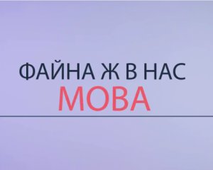 &quot;Файна ж у нас мова&quot; - видеоролик ко Дню родного языка