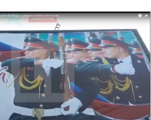 В России повесили билборд с украинскими солдатами