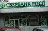У Кабміні закликають закрити Сбербанк