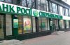 Стало відомо, хто придбав українську "дочку" Сбербанка