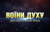 Показали фільм про 5 останніх днів у Донецькому аеропорту