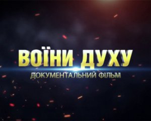 Показали фильм о 5 последних дней в Донецком аэропорту