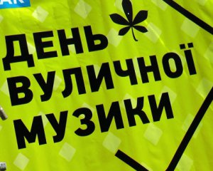 Українські зірки підтримають вуличних музикантів