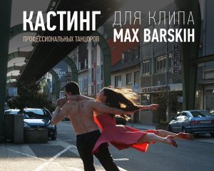 Алан Бадоєв оголосив кастинг у кліп Макса Барських