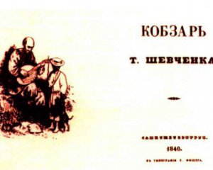 Перше видання &quot;Кобзаря&quot; вийшло проти волі автора