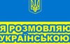 Будущие чиновники будут платить деньги за аттестацию по украинскому языку