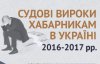 Нынешние антикоррупционные достижения: за решетку сел только каждый седьмой взяточник (инфографика)