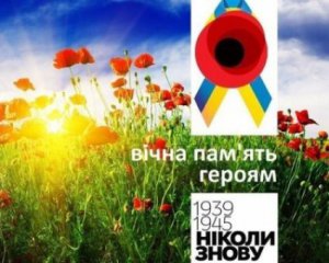 В Україні відзначають День перемоги над нацизмом
