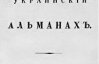 Перший український літературний альманах видавався у Харкові