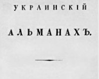 Перший український літературний альманах видавався у Харкові
