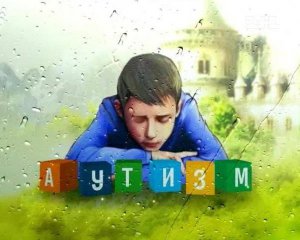 Як виявити аутизм у дитини