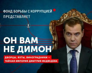 &quot;Он вам не Димон&quot; - фільм-розслідування про статки Медведєва набирає популярність у мережі