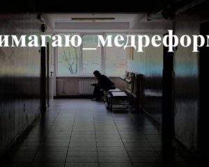 #вимагаю_медреформу: до флешмобу долучилися лікарі