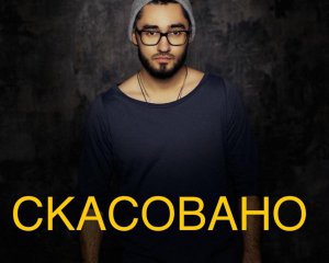 Российский рэпер отменил концерт в Украине