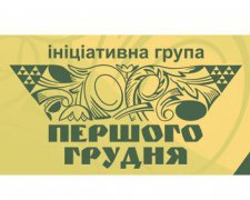 "Не час розслаблятися" - попереджає група "Першого грудня"