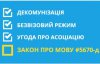 Языковой закон обеспечит защиту и поддержку украинского - активисты распростаняют обращение