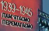 В Україні пом'янули жертв Другої світової війни