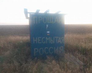 На выезде из Крыма написали: &quot;Прощай, несмытая Россия&quot;