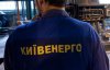 "Київенерго" подав позов до суду на 800 киян