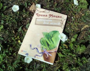 "Харчування дає поживу для тіла, а тексти - для мізків" - Ірина Мацко