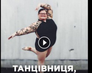 Мотивуючі танці 16-річної дівчини підкорили мережу