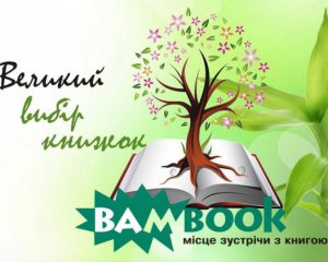 Економте час та гроші - купуйте книги в інтернет-магазині &quot;Bambook&quot;