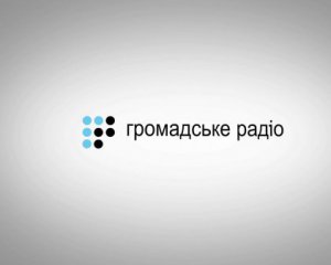 &quot;Громадське радио&quot; оштрафовали за невыполнение квоты украинских песен