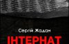 Донбасс "не слышат" настолько, насколько сам Донбасс не слышит остальных: Жадан о новом романе "Интернат"